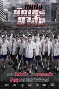 Dangerous Boys (2014) วัยเป้ง นักเลงขาสั้น