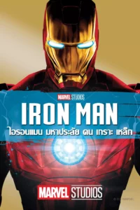 Iron Man ไอรอน แมน ภาค 1