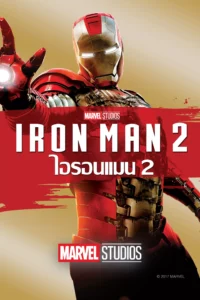 Iron Man ไอรอน แมน ภาค 2