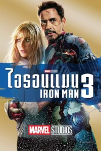 Iron Man ไอรอน แมน ภาค 3