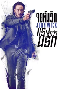 John Wick จอห์นวิค แรงกว่านรก ภาค 1