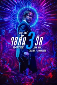 John Wick จอห์นวิค แรงกว่านรก ภาค 3