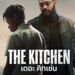 The Kitchen เดอะ คิทเช่น